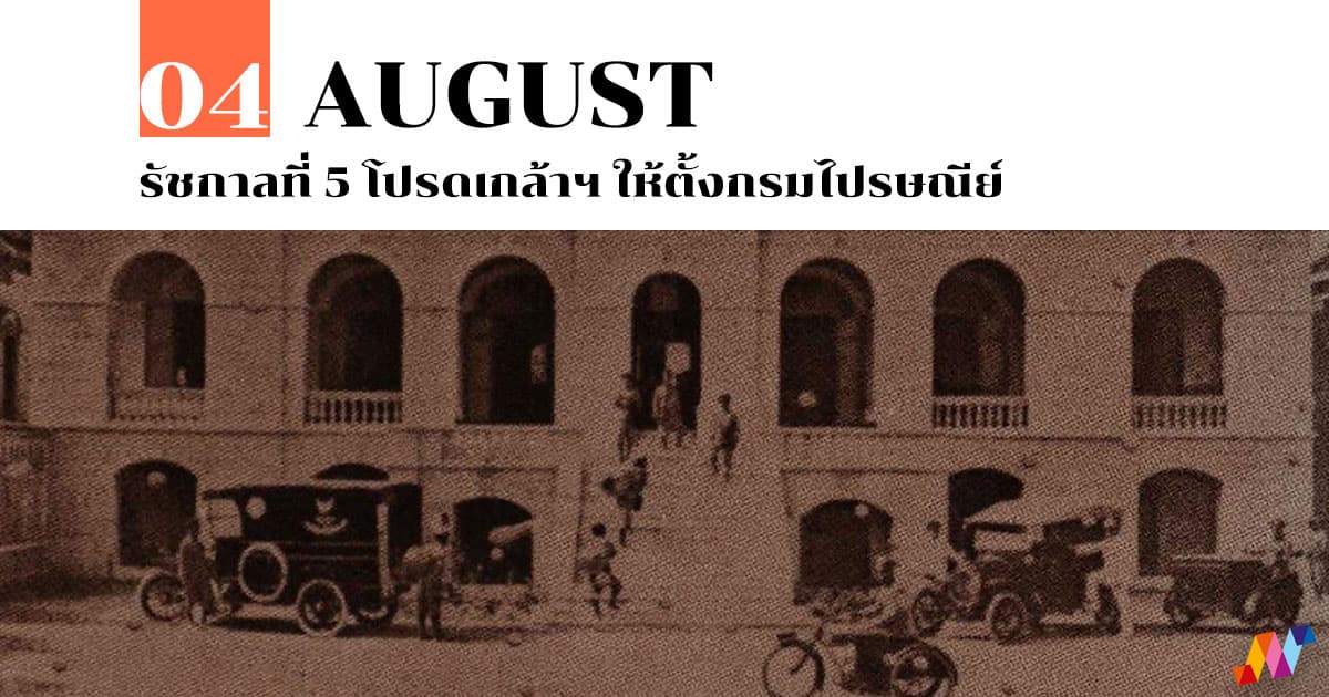 4 สิงหาคม รัชกาลที่ 5 โปรดเกล้าฯ ให้ตั้งกรมไปรษณีย์