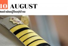 10 สิงหาคม วันกำนันผู้ใหญ่บ้าน
