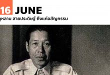 16 มิถุนายน กุหลาบ สายประดิษฐ์ ถึงแก่อสัญกรรม