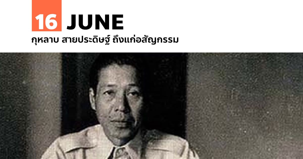 16 มิถุนายน กุหลาบ สายประดิษฐ์ ถึงแก่อสัญกรรม