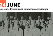 24 มิถุนายน คณะราษฎรปฏิวัติยึดอำนาจ ขอพระราชทานรัฐธรรมนูญ