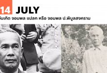 14 กรกฎาคม วันเกิด จอมพล แปลก หรือ จอมพล ป.พิบูลสงคราม