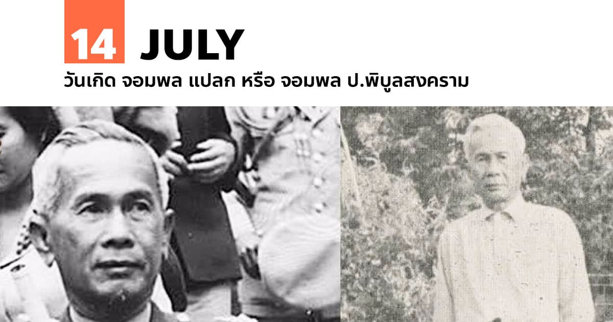 14 กรกฎาคม วันเกิด จอมพล แปลก หรือ จอมพล ป.พิบูลสงคราม