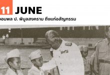 11 มิถุนายน จอมพล ป. พิบูลสงคราม ถึงแก่อสัญกรรม