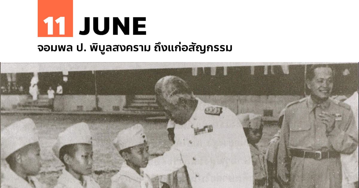 11 มิถุนายน จอมพล ป. พิบูลสงคราม ถึงแก่อสัญกรรม 1 11 มิถุนายน จอมพล ป. พิบูลสงคราม ถึงแก่อสัญกรรม