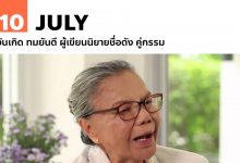 10 กรกฎาคม วันเกิด ทมยันตี ผู้เขียนนิยายชื่อดัง คู่กรรม