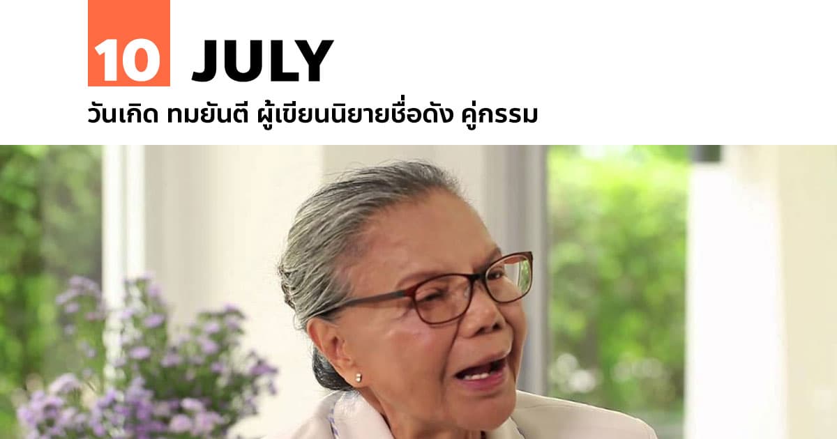 10 กรกฎาคม วันเกิด ทมยันตี ผู้เขียนนิยายชื่อดัง คู่กรรม #1 10 กรกฎาคม วันเกิด ทมยันตี ผู้เขียนนิยายชื่อดัง คู่กรรม