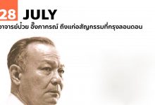 28 กรกฎาคม อาจารย์ป๋วย อึ๊งภากรณ์ ถึงแก่อสัญกรรมที่กรุงลอนดอน