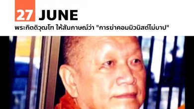 27 มิถุนายน พระกิตติวุฒโฑ ให้สัมภาษณ์ว่า 