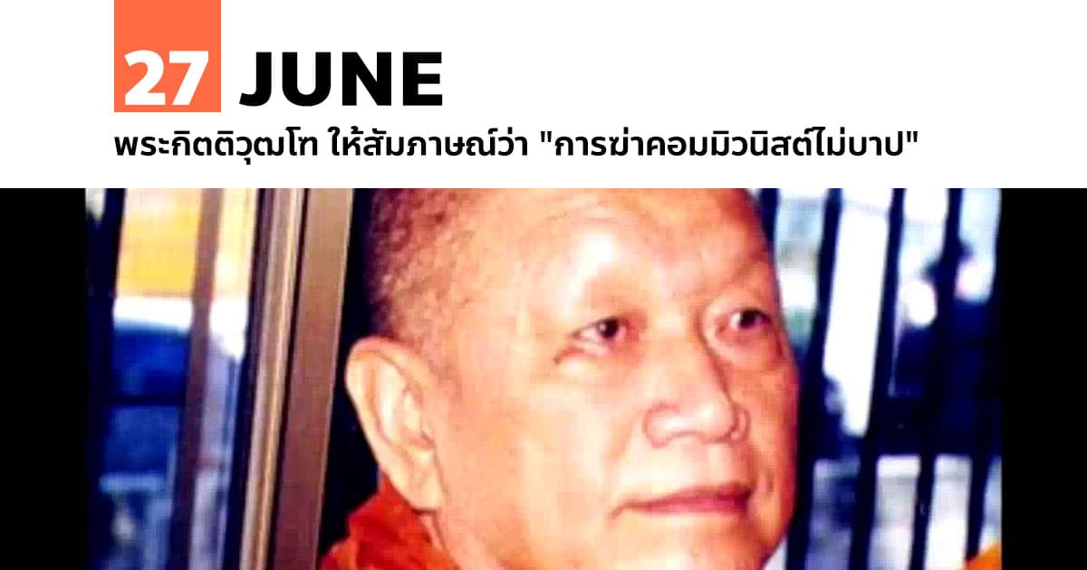 27 มิถุนายน พระกิตติวุฒโฑ ให้สัมภาษณ์ว่า "การฆ่าคอมมิวนิสต์ไม่บาป"