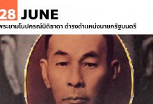 28 มิถุนายน พระยามโนปกรณ์นิติธาดา ดำรงตำแหน่งนายกรัฐมนตรี