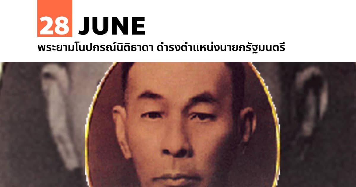 28 มิถุนายน พระยามโนปกรณ์นิติธาดา ดำรงตำแหน่งนายกรัฐมนตรี