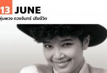 13 มิถุนายน พุ่มพวง ดวงจันทร์ เสียชีวิต