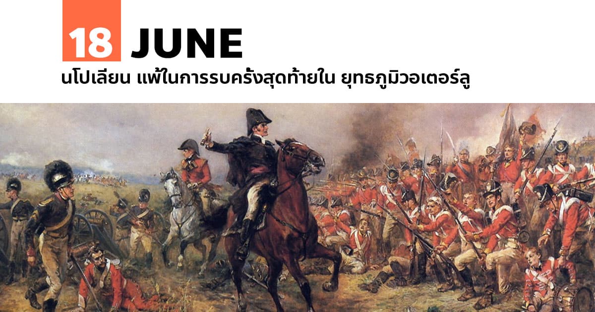 18 มิถุนายน นโปเลียน แพ้ในการรบครั้งสุดท้ายใน ยุทธภูมิวอเตอร์ลู #1 18 มิถุนายน นโปเลียน แพ้ในการรบครั้งสุดท้ายใน ยุทธภูมิวอเตอร์ลู
