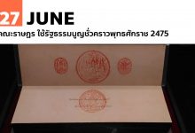 27 มิถุนายน คณะราษฎร ใช้รัฐธรรมนูญชั่วคราวพุทธศักราช 2475
