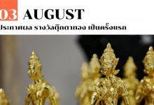 3 สิงหาคม ประกาศผล รางวัลตุ๊กตาทอง เป็นครั้งแรก