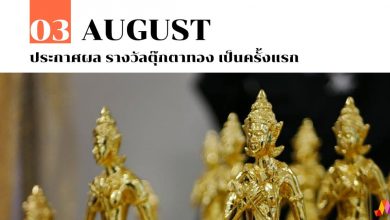 3 สิงหาคม ประกาศผล รางวัลตุ๊กตาทอง เป็นครั้งแรก