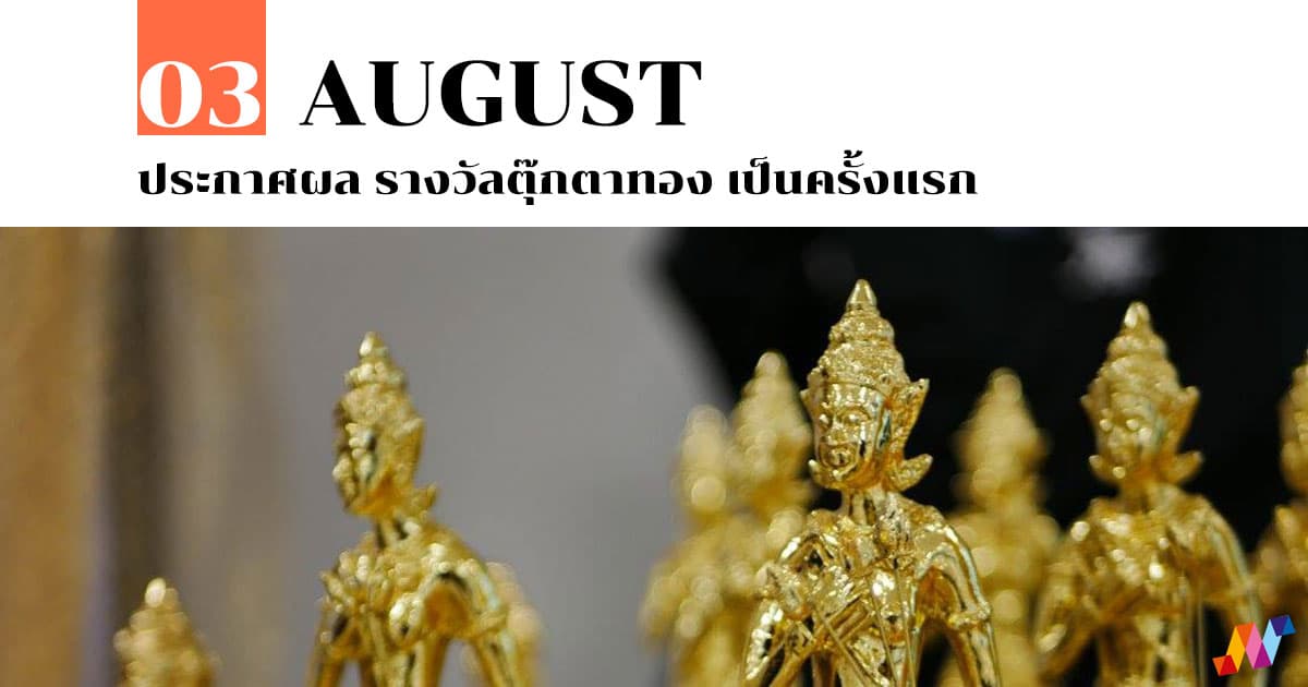3 สิงหาคม ประกาศผล รางวัลตุ๊กตาทอง เป็นครั้งแรก #1 3 สิงหาคม ประกาศผล รางวัลตุ๊กตาทอง เป็นครั้งแรก