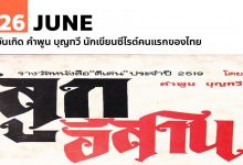 26 มิถุนายน วันเกิด คำพูน บุญทวี นักเขียนซีไรต์คนแรกของไทย