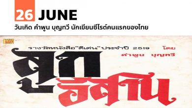 26 มิถุนายน วันเกิด คำพูน บุญทวี นักเขียนซีไรต์คนแรกของไทย