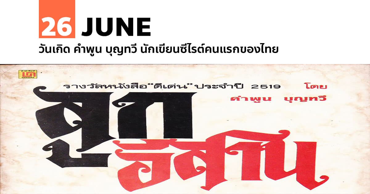 26 มิถุนายน วันเกิด คำพูน บุญทวี นักเขียนซีไรต์คนแรกของไทย 1 26 มิถุนายน วันเกิด คำพูน บุญทวี นักเขียนซีไรต์คนแรกของไทย