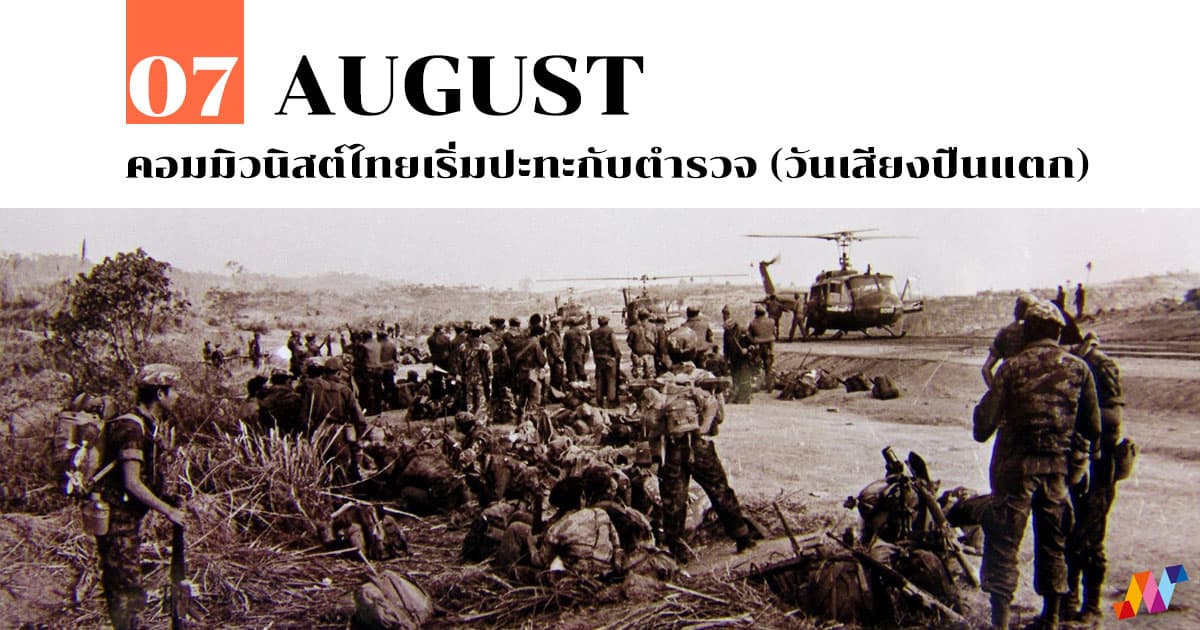 7 สิงหาคม คอมมิวนิสต์ไทยเริ่มปะทะกับตำรวจ (วันเสียงปืนแตก) #1 7 สิงหาคม คอมมิวนิสต์ไทยเริ่มปะทะกับตำรวจ (วันเสียงปืนแตก)