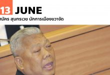 13 มิถุนายน วันเกิด สมัคร สุนทรเวช นักการเมืองขวาจัด