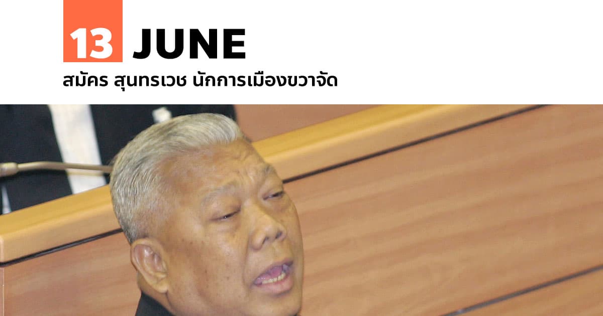 13 มิถุนายน วันเกิด สมัคร สุนทรเวช นักการเมืองขวาจัด 1 13 มิถุนายน วันเกิด สมัคร สุนทรเวช นักการเมืองขวาจัด