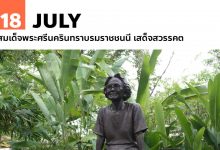 18 กรกฎาคม สมเด็จพระศรีนครินทราบรมราชชนนี เสด็จสวรรคต