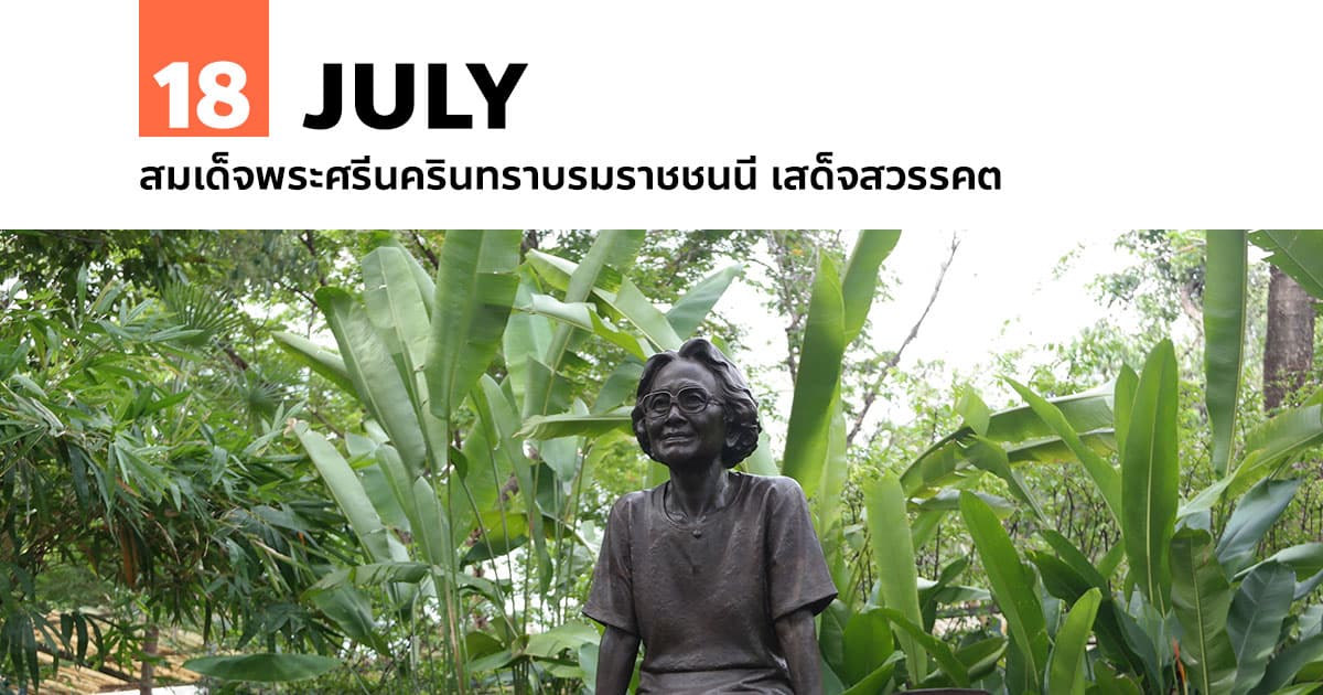 18 กรกฎาคม สมเด็จพระศรีนครินทราบรมราชชนนี เสด็จสวรรคต 1 18 กรกฎาคม สมเด็จพระศรีนครินทราบรมราชชนนี เสด็จสวรรคต
