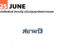 25 มิถุนายน หนังสือพิมพ์ สยามรัฐ ฉบับปฐมฤกษ์ออกวางแผง