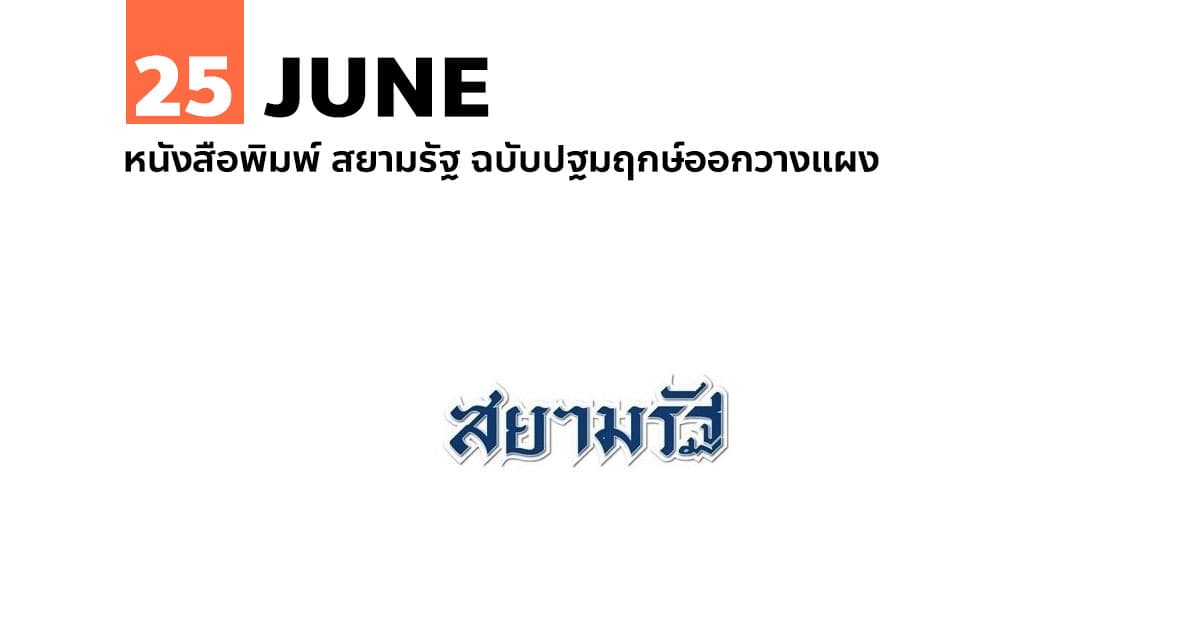 25 มิถุนายน หนังสือพิมพ์ สยามรัฐ ฉบับปฐมฤกษ์ออกวางแผง #1 25 มิถุนายน หนังสือพิมพ์ สยามรัฐ ฉบับปฐมฤกษ์ออกวางแผง