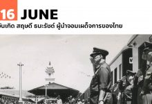 16 มิถุนายน วันเกิด สฤษดิ์ ธนะรัชต์ ผู้นำจอมเผด็จการของไทย