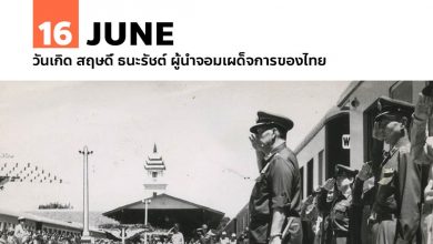 16 มิถุนายน วันเกิด สฤษดิ์ ธนะรัชต์ ผู้นำจอมเผด็จการของไทย