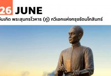 26 มิถุนายน วันเกิด พระสุนทรโวหาร (ภู่) กวีเอกแห่งกรุงรัตนโกสินทร์