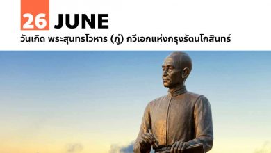 26 มิถุนายน วันเกิด พระสุนทรโวหาร (ภู่) กวีเอกแห่งกรุงรัตนโกสินทร์