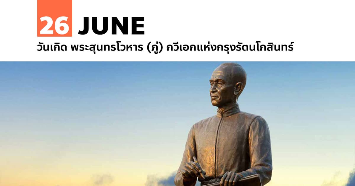 26 มิถุนายน วันเกิด พระสุนทรโวหาร (ภู่) กวีเอกแห่งกรุงรัตนโกสินทร์ #1 26 มิถุนายน วันเกิด พระสุนทรโวหาร (ภู่) กวีเอกแห่งกรุงรัตนโกสินทร์
