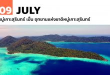 9 กรกฎาคม หมู่เกาะสุรินทร์ เป็น อุทยานแห่งชาติหมู่เกาะสุรินทร์
