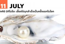 11 กรกฎาคม โคคิชิ มิกิโมโตะ เลี้ยงไข่มุกสำเร็จเป็นครั้งแรกในโลก