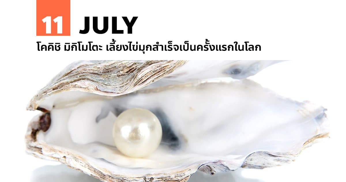 11 กรกฎาคม โคคิชิ มิกิโมโตะ เลี้ยงไข่มุกสำเร็จเป็นครั้งแรกในโลก #1 11 กรกฎาคม โคคิชิ มิกิโมโตะ เลี้ยงไข่มุกสำเร็จเป็นครั้งแรกในโลก