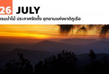 26 กรกฎาคม กรมป่าไม้ ประกาศจัดตั้ง อุทยานแห่งชาติภูเรือ