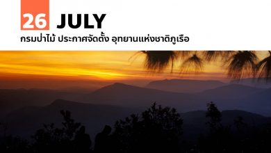 26 กรกฎาคม กรมป่าไม้ ประกาศจัดตั้ง อุทยานแห่งชาติภูเรือ