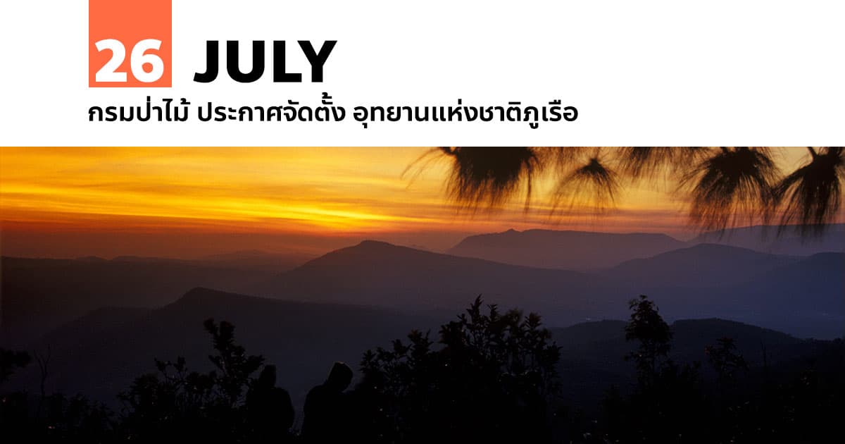 26 กรกฎาคม กรมป่าไม้ ประกาศจัดตั้ง อุทยานแห่งชาติภูเรือ #1 26 กรกฎาคม กรมป่าไม้ ประกาศจัดตั้ง อุทยานแห่งชาติภูเรือ