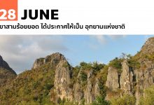 28 มิถุนายน เขาสามร้อยยอด ได้ประกาศให้เป็น อุทยานแห่งชาติ