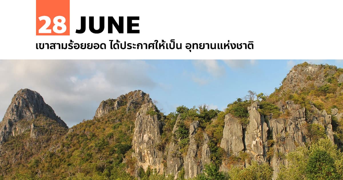 28 มิถุนายน เขาสามร้อยยอด ได้ประกาศให้เป็น อุทยานแห่งชาติ #1 28 มิถุนายน เขาสามร้อยยอด ได้ประกาศให้เป็น อุทยานแห่งชาติ