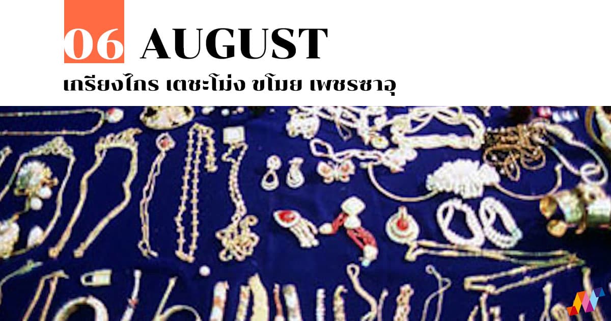6 สิงหาคม เกรียงไกร เตชะโม่ง ขโมย เพชรซาอุ 1 6 สิงหาคม เกรียงไกร เตชะโม่ง ขโมย เพชรซาอุ