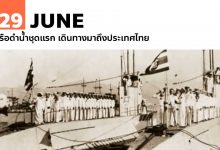 29 มิถุนายน เรือดำน้ำชุดแรก เดินทางมาถึงประเทศไทย