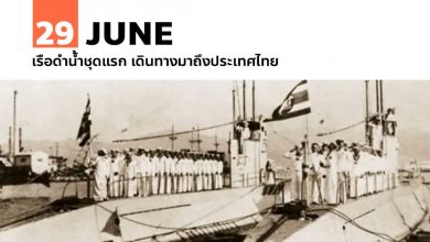29 มิถุนายน เรือดำน้ำชุดแรก เดินทางมาถึงประเทศไทย