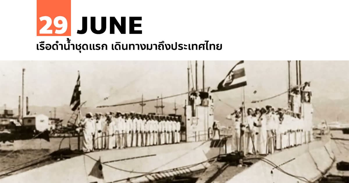 29 มิถุนายน เรือดำน้ำชุดแรก เดินทางมาถึงประเทศไทย