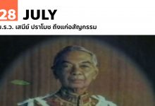 28 กรกฎาคม ม.ร.ว. เสนีย์ ปราโมช ถึงแก่อสัญกรรม